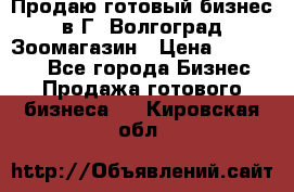 Продаю готовый бизнес в Г. Волгоград Зоомагазин › Цена ­ 170 000 - Все города Бизнес » Продажа готового бизнеса   . Кировская обл.